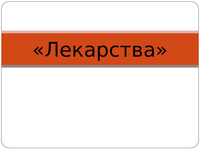 «Лекарства» 
