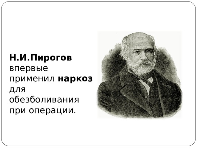 Н.И.Пирогов впервые применил наркоз для обезболивания при операции. 