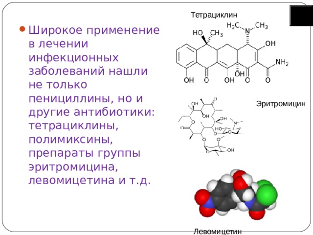 Тетрациклин Широкое применение в лечении инфекционных заболеваний нашли не только пенициллины, но и другие антибиотики: тетрациклины, полимиксины, препараты группы эритромицина, левомицетина и т.д. Эритромицин Левомицетин 