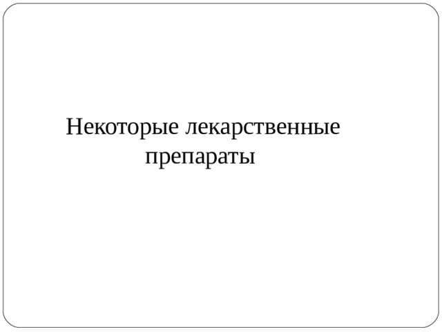 Некоторые лекарственные препараты 