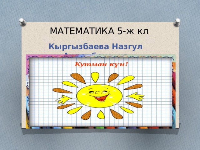 МАТЕМАТИКА 5-ж кл Кыргызбаева Назгул Андалбековна 