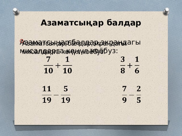 Азаматсыңар балдар Азаматсыңар балдар,экрандагы мисалдарга көңүл коёбуз:    
