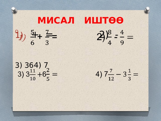 МИСАЛ ИШТӨӨ   + = 2) -   3) 36 4) 7 