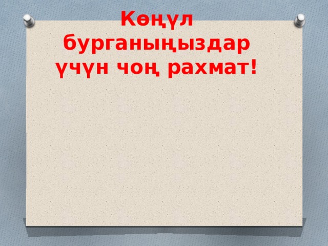 Көңүл бурганыңыздар үчүн чоң рахмат! 