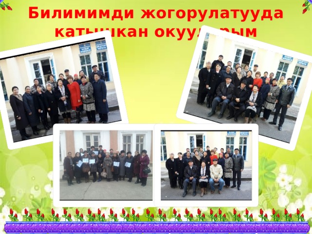 Билимимди жогорулатууда катышкан окууларым  