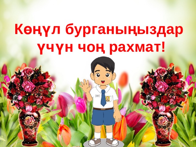Көңүл бурганыңыздар үчүн чоң рахмат! 