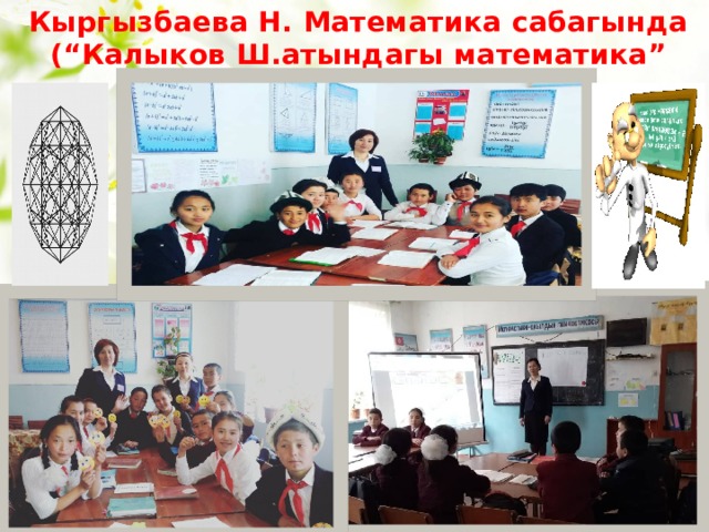 Кыргызбаева Н. Математика сабагында  (“Калыков Ш.атындагы математика” кабинети) 