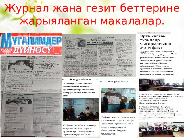 Журнал жана гезит беттерине жарыяланган макалалар. 