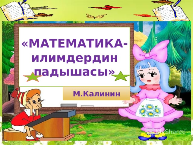 «МАТЕМАТИКА-илимдердин падышасы» М.Калинин 