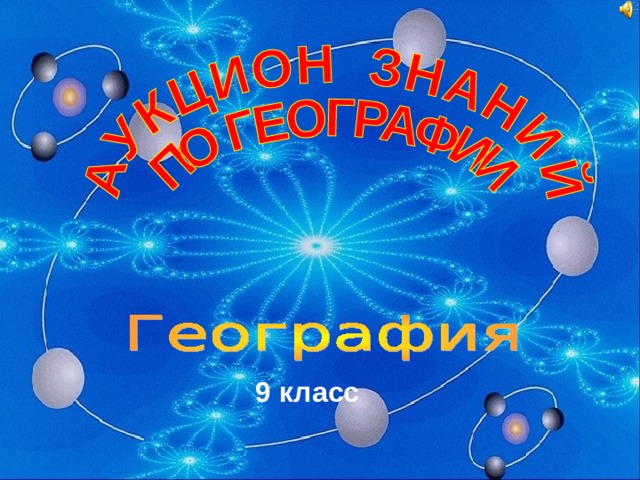 9 класс 
