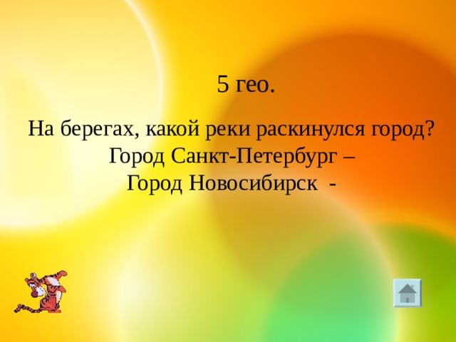 5 гео. На берегах, какой реки раскинулся город? Город Санкт-Петербург – Город Новосибирск - 