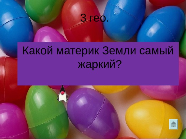  3 гео. Какой материк Земли самый жаркий? 