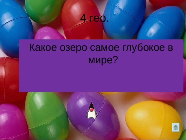  4 гео. Какое озеро самое глубокое в мире? 