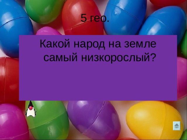  5 гео. Какой народ на земле самый низкорослый? 
