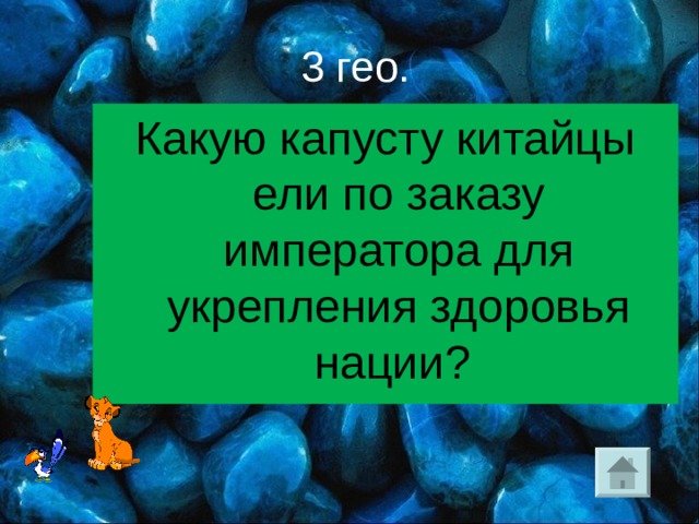  3 гео. Какую капусту китайцы ели по заказу императора для укрепления здоровья нации? 