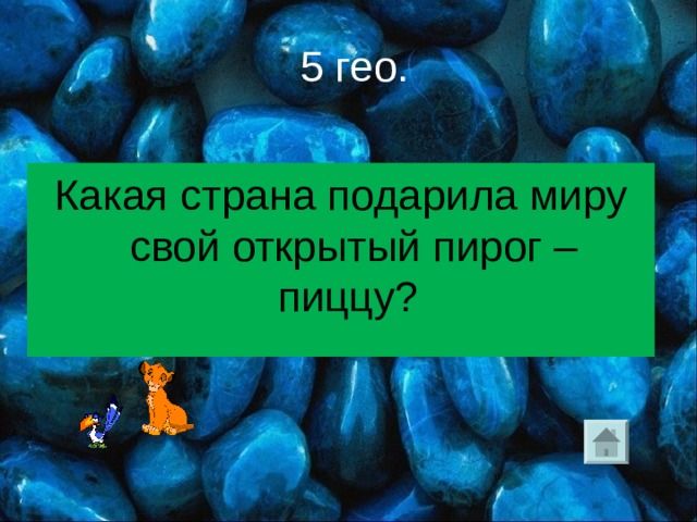  5 гео. Какая страна подарила миру свой открытый пирог – пиццу? 