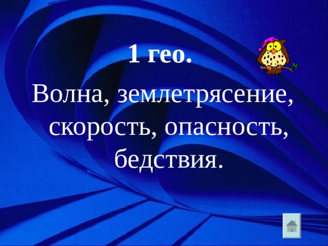 1 гео. Волна, землетрясение, скорость, опасность, бедствия. 