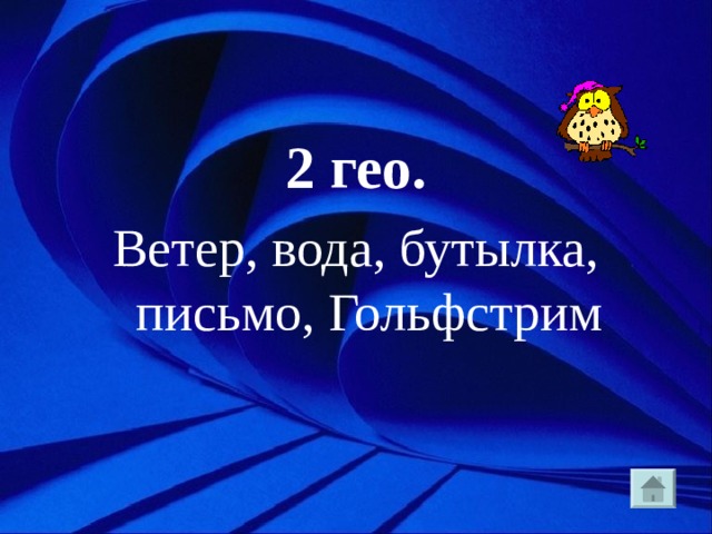 2 гео. Ветер, вода, бутылка, письмо, Гольфстрим 