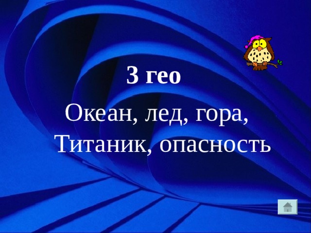 3 гео Океан, лед, гора, Титаник, опасность 