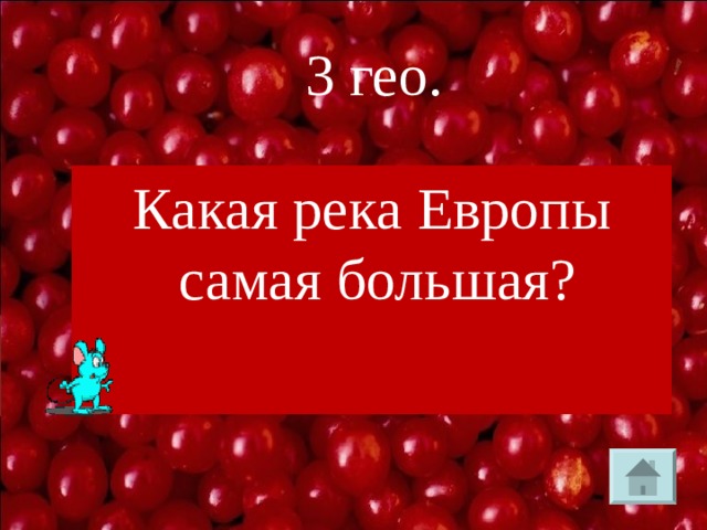  3 гео. Какая река Европы самая большая? 