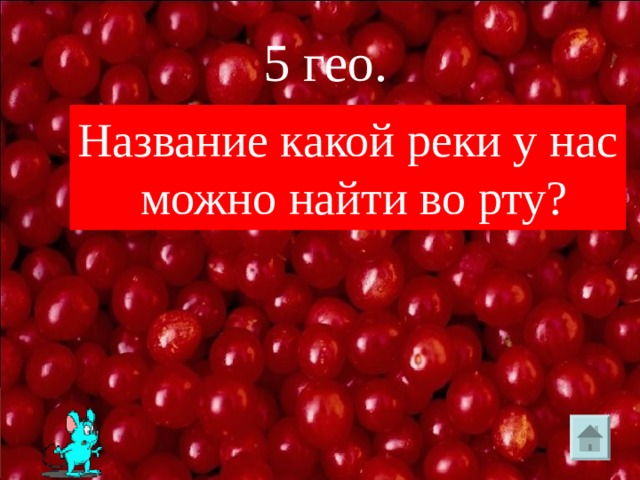  5 гео. Название какой реки у нас можно найти во рту? 