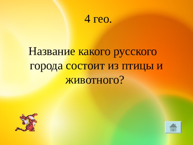  4 гео. Название какого русского города состоит из птицы и животного? 