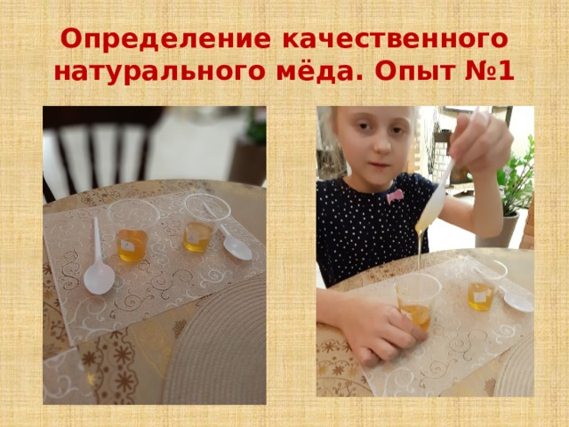 Определение качественного натурального мёда. Опыт №1 