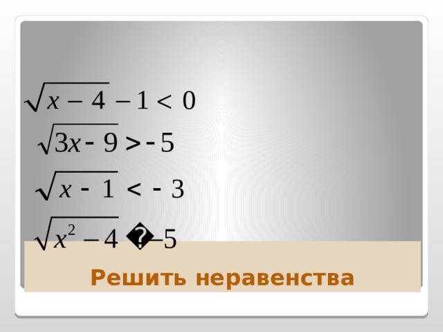 Решить неравенства 