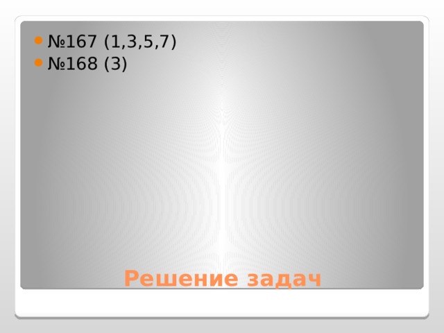 № 167 (1,3,5,7) № 168 (3) Решение задач 