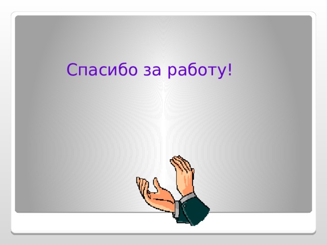 Спасибо за работу! 