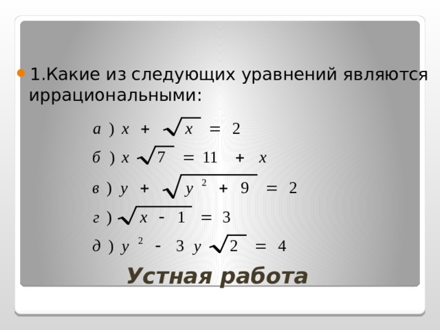 1.Какие из следующих уравнений являются иррациональными: Устная работа 