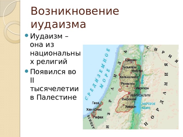 Возникновение иудаизма Иудаизм – она из национальных религий Появился во II тысячелетии в Палестине 