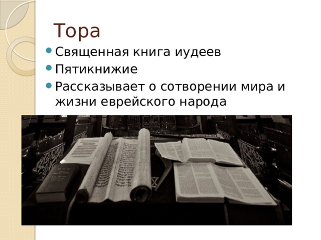 Тора Священная книга иудеев Пятикнижие Рассказывает о сотворении мира и жизни еврейского народа 