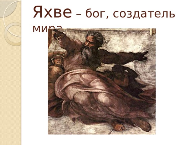 Яхве – бог, создатель мира 