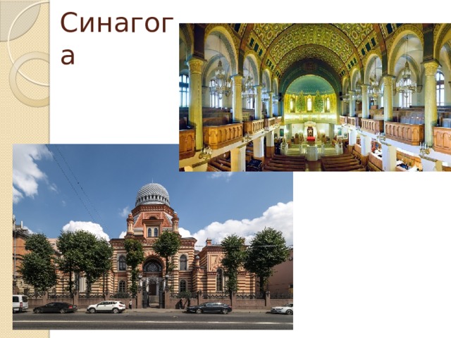 Синагога 