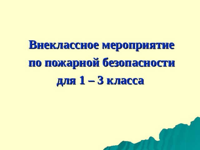  Внеклассное мероприятие  по пожарной безопасности для 1 – 3 класса 