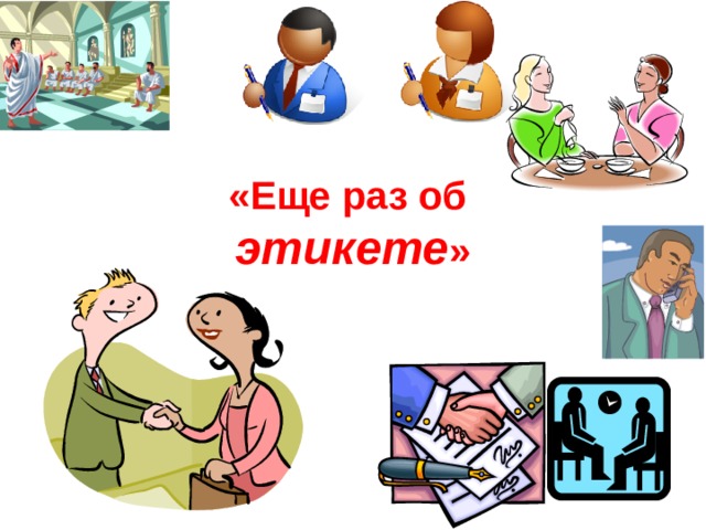 «Еще раз об  этикете » 