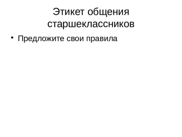 Этикет общения старшеклассников Предложите свои правила 