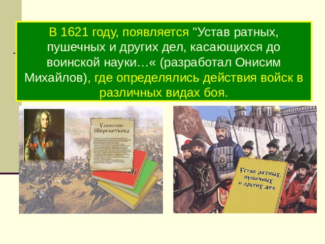 В 1621 году, появляется 