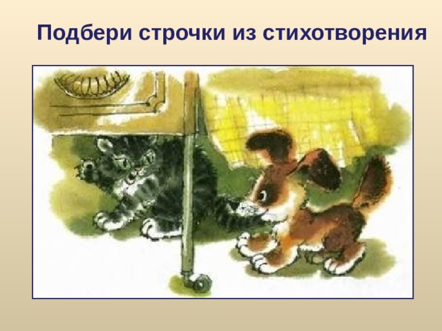 Подбери строчки из стихотворения 