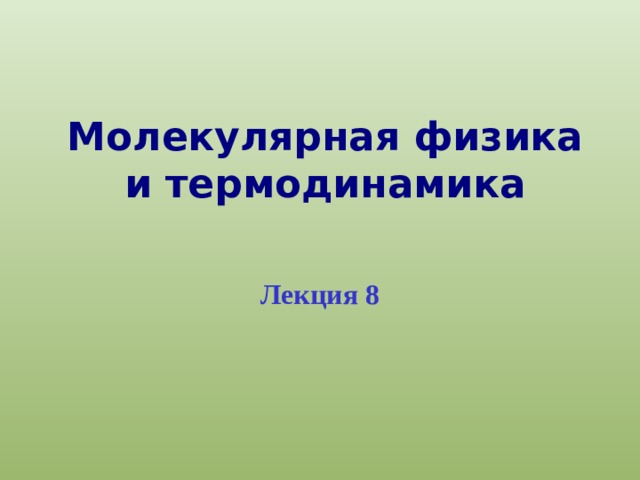 Молекулярная физика и термодинамика   Лекция 8 