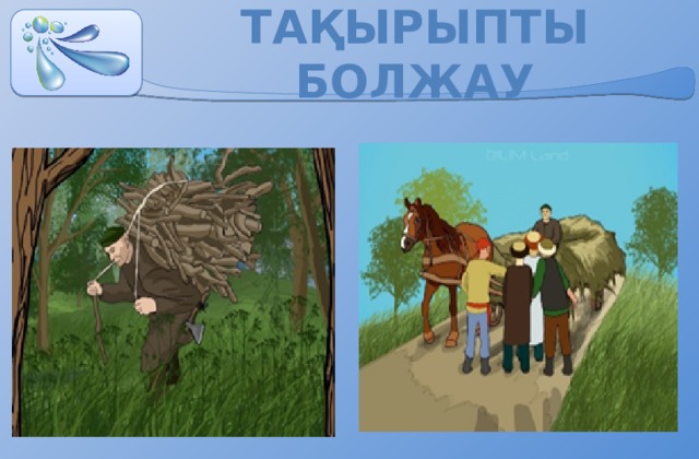 Тақырыпты болжау 