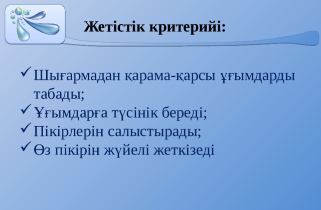 Жетістік критерийі: Шығармадан қарама-қарсы ұғымдарды табады; Ұғымдарға түсінік береді; Пікірлерін салыстырады; Өз пікірін жүйелі жеткізеді 