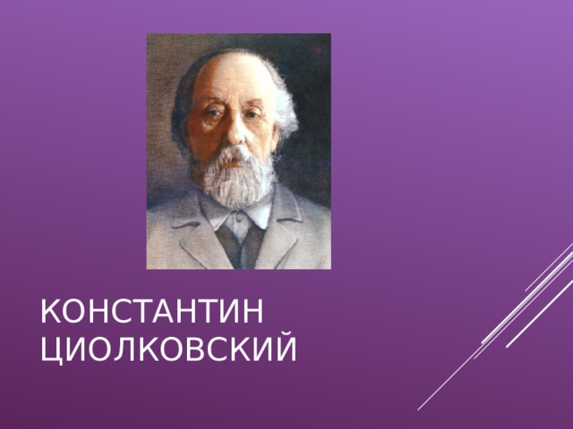 КОНСТАНТИН ЦИОЛКОВСКИЙ 
