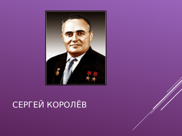 СЕРГЕЙ КОРОЛЁВ 