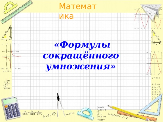    «Формулы сокращённого умножения»  