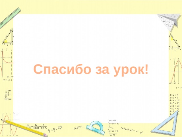 Спасибо за урок!  