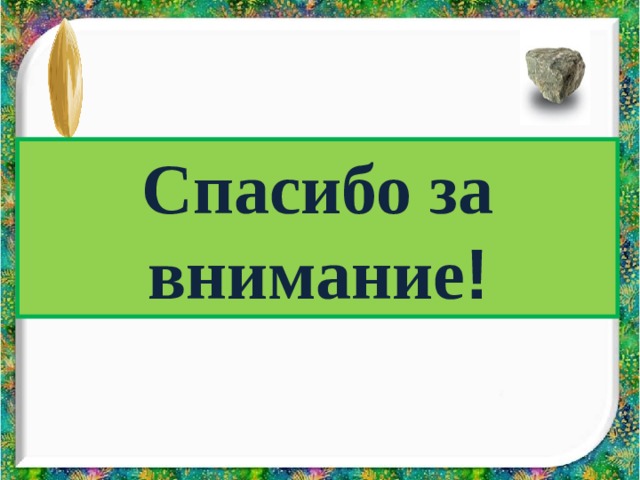 Спасибо за внимание ! 