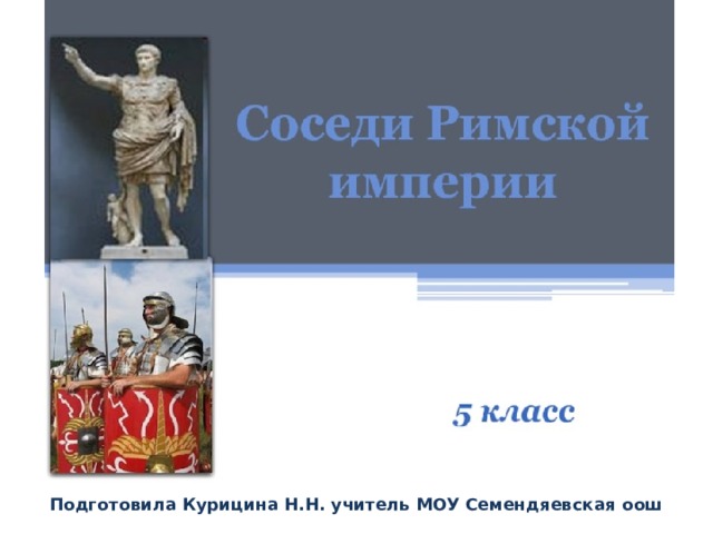 Соседи Подготовила Курицина Н.Н. учитель МОУ Семендяевская оош 