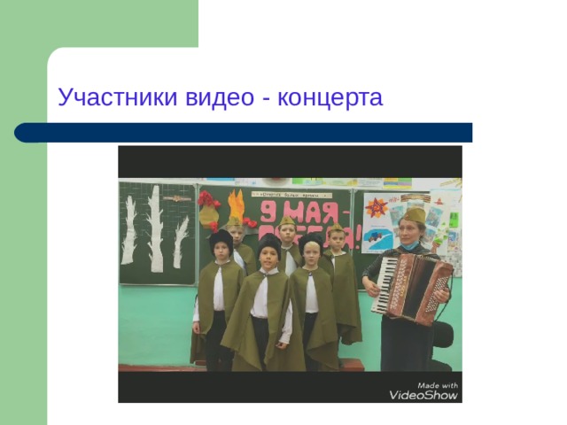 Участники видео - концерта 